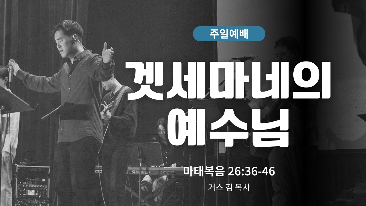 하은교회 2026-10-25ㅣ겟세마네의 예수님｜마태복음 26:36~46｜거스 김 목사