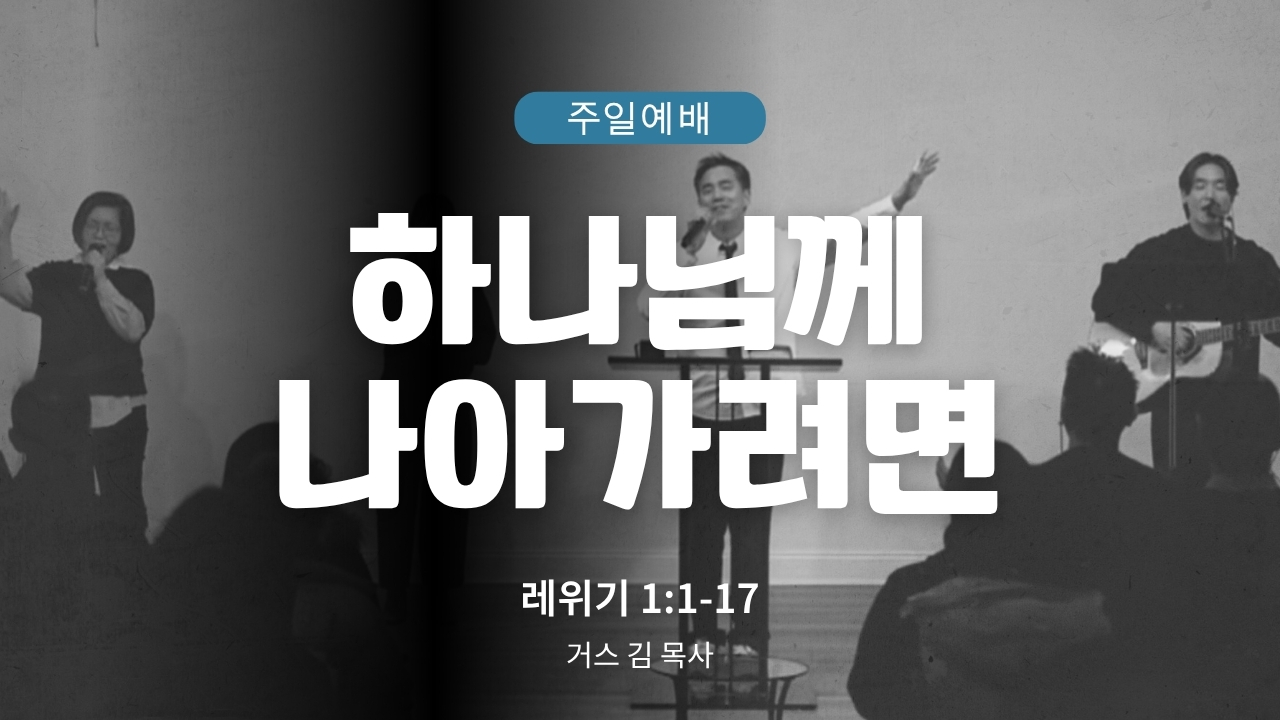 하은교회 2026-10-04｜하나님께 나아가려면｜레위기 1:1~17｜거스 김 목사
