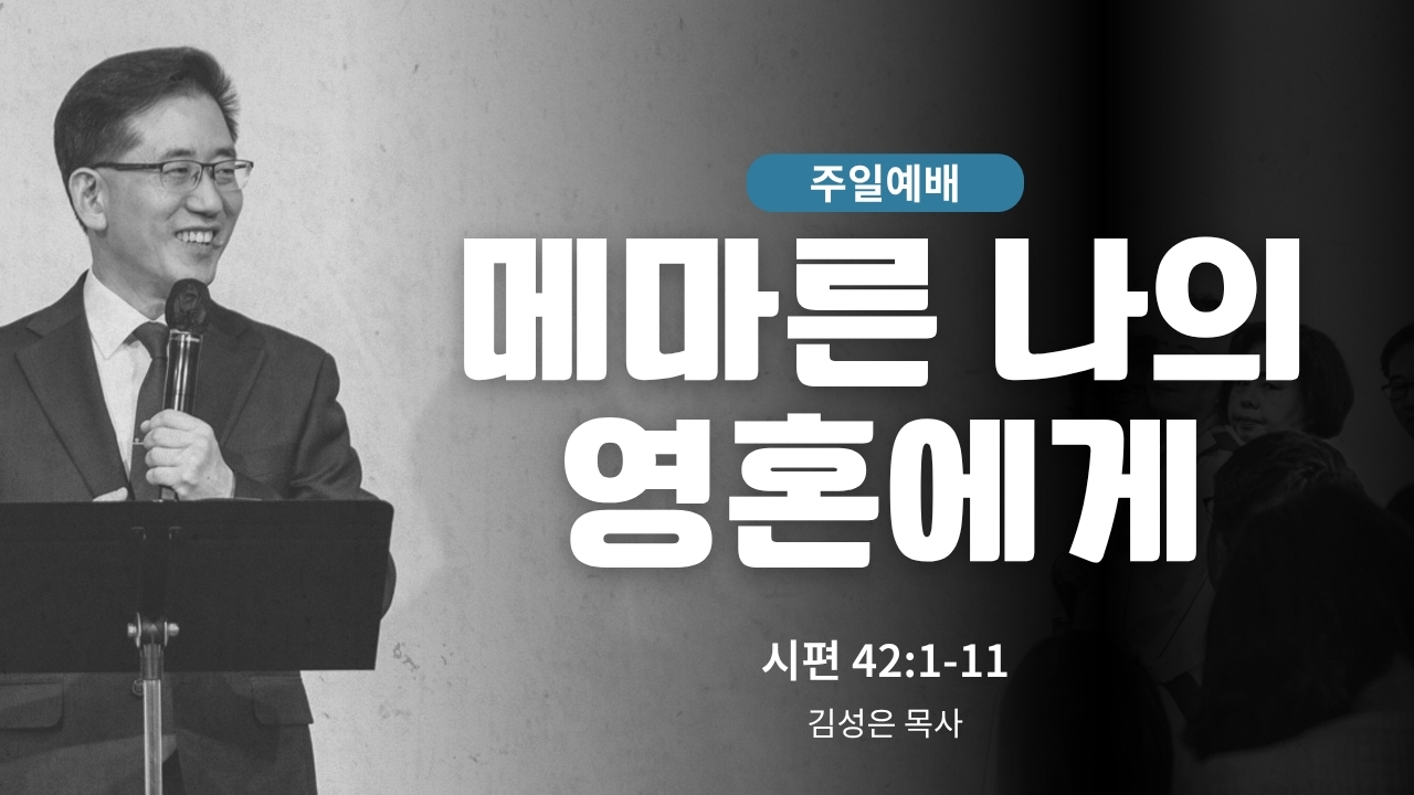 하은교회 2026-10-11｜메마른 나의 영혼에게｜시편 42:1~11｜김성은 목사