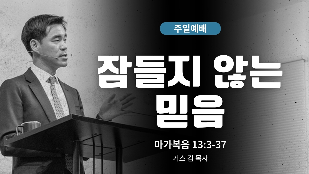 하은교회 2026-10-18｜잠들지 않는 믿음｜마가복음 13:3~37｜거스 김 목사